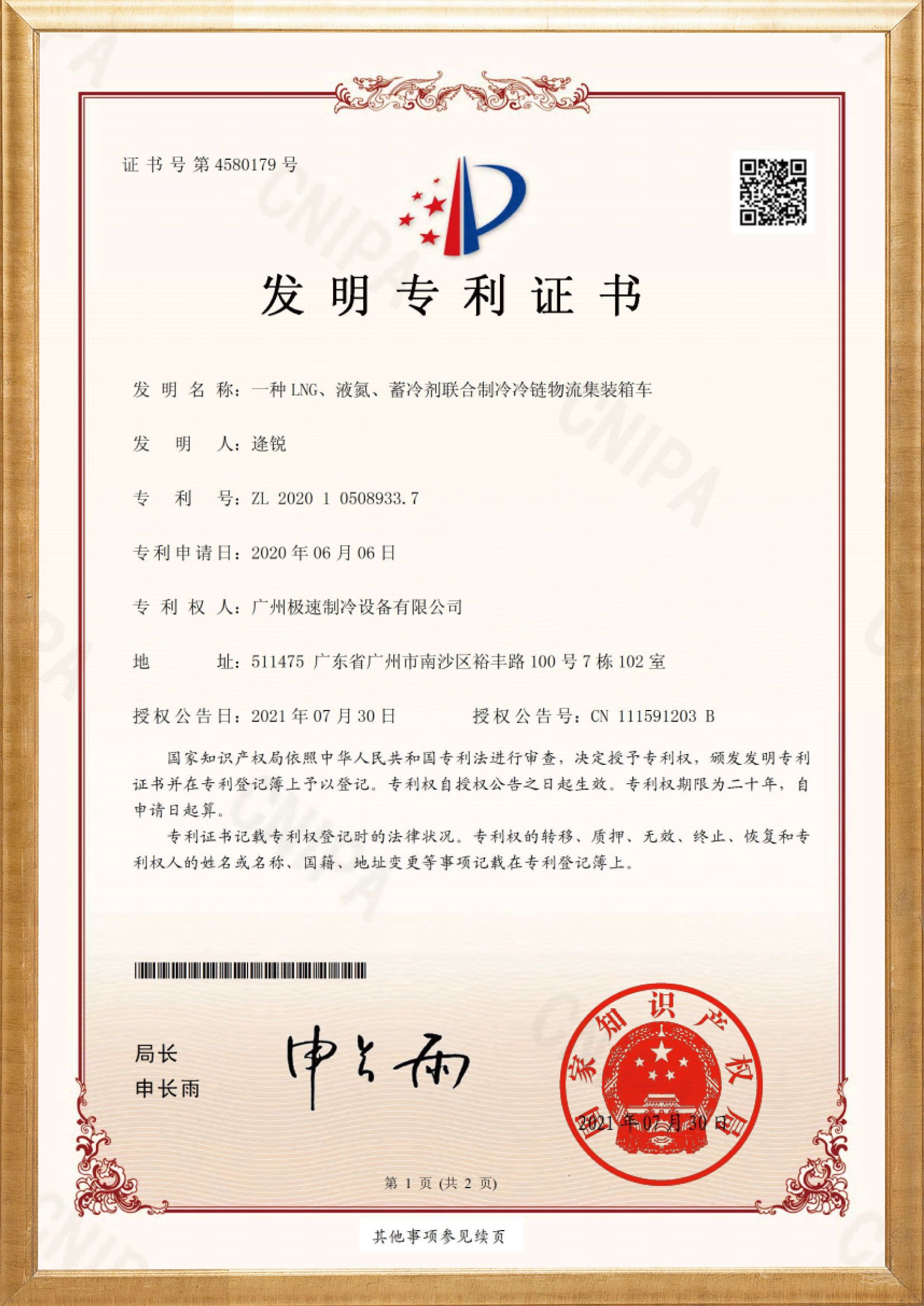 一种-ING、液氮、蓄冷剂联合制冷冷链物流集装箱车