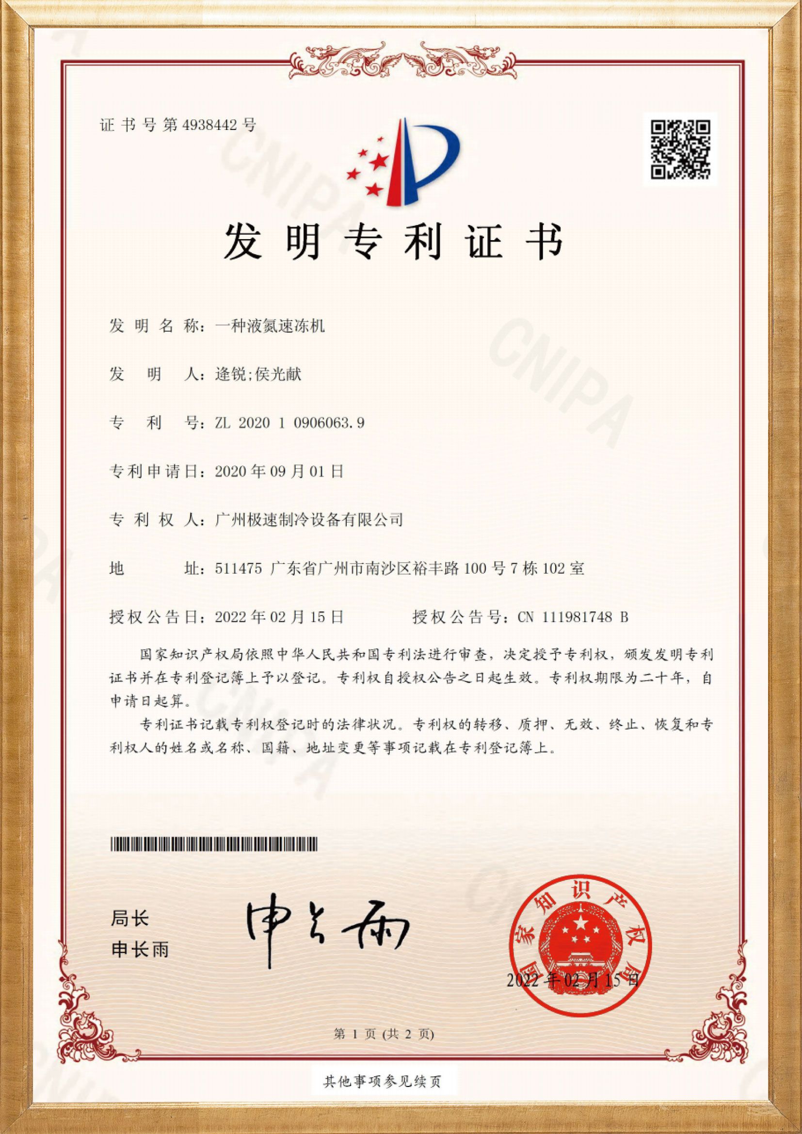 一种液氮速冻机.2