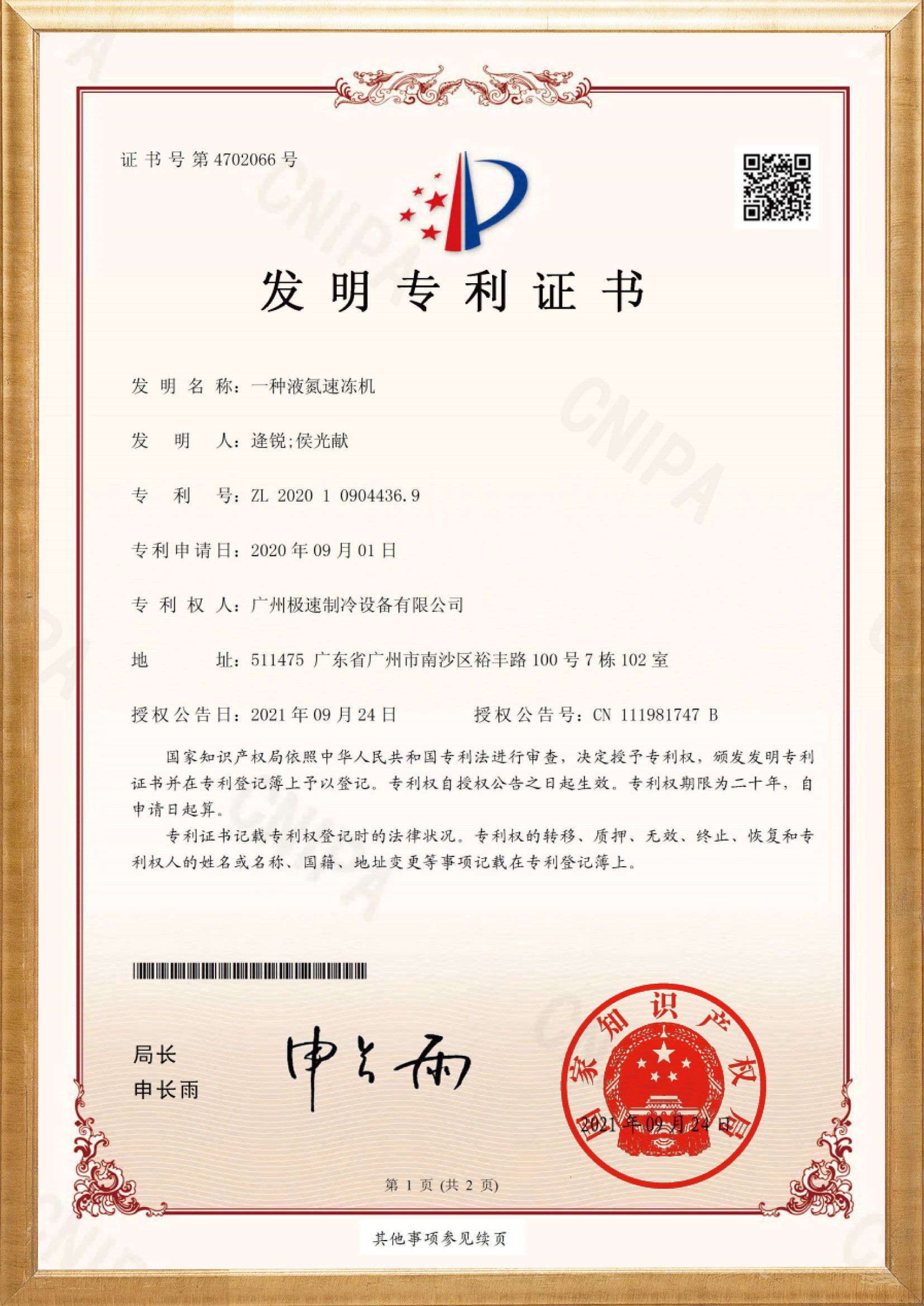 一种液氮速冻机