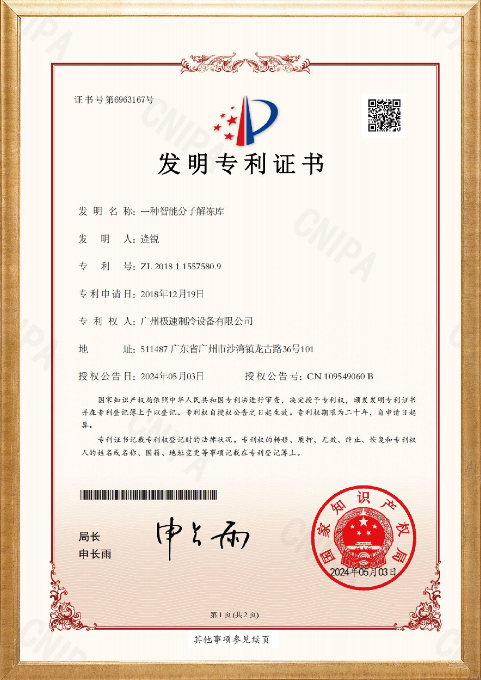 一种智能分子解冻库