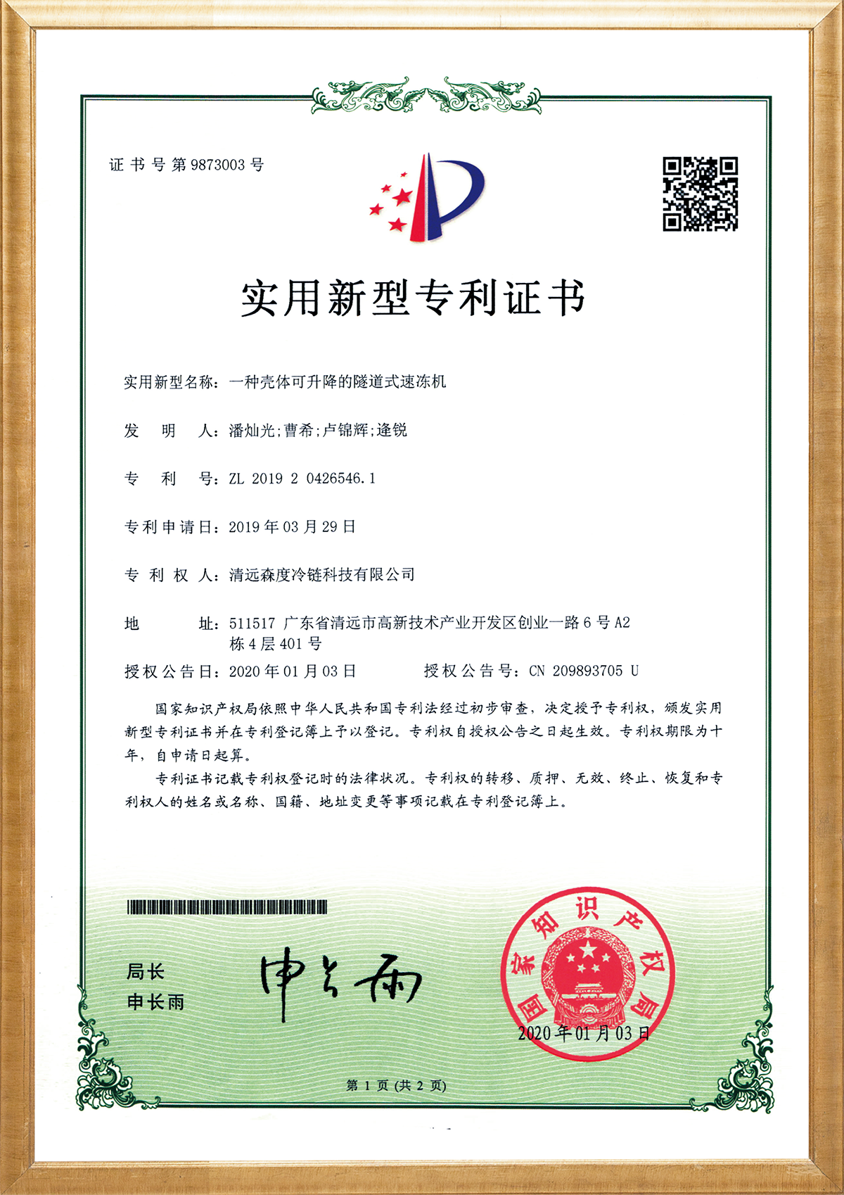 一种壳体可升降的隧道式速冻机