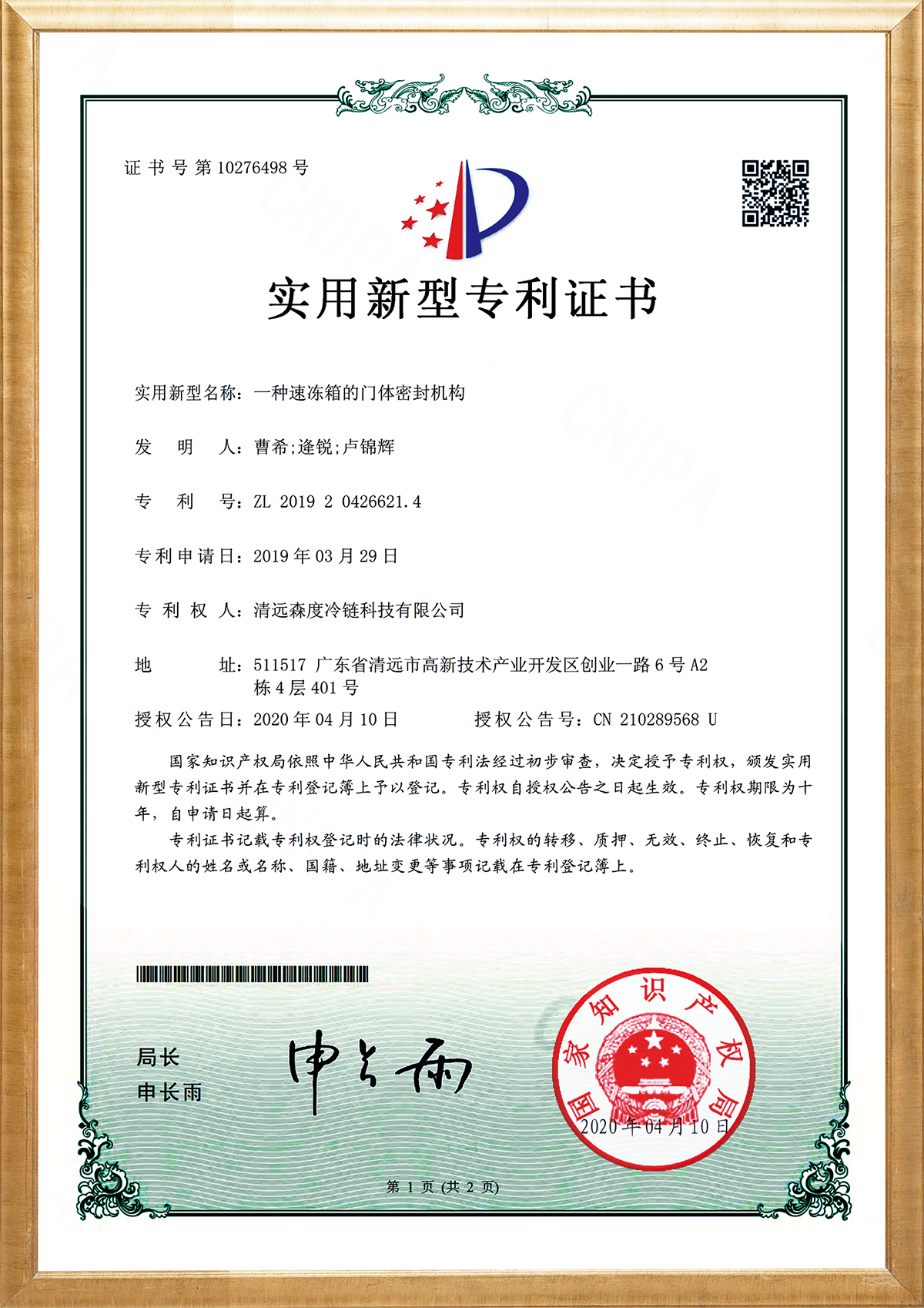 一种速冻箱的门体密封机构