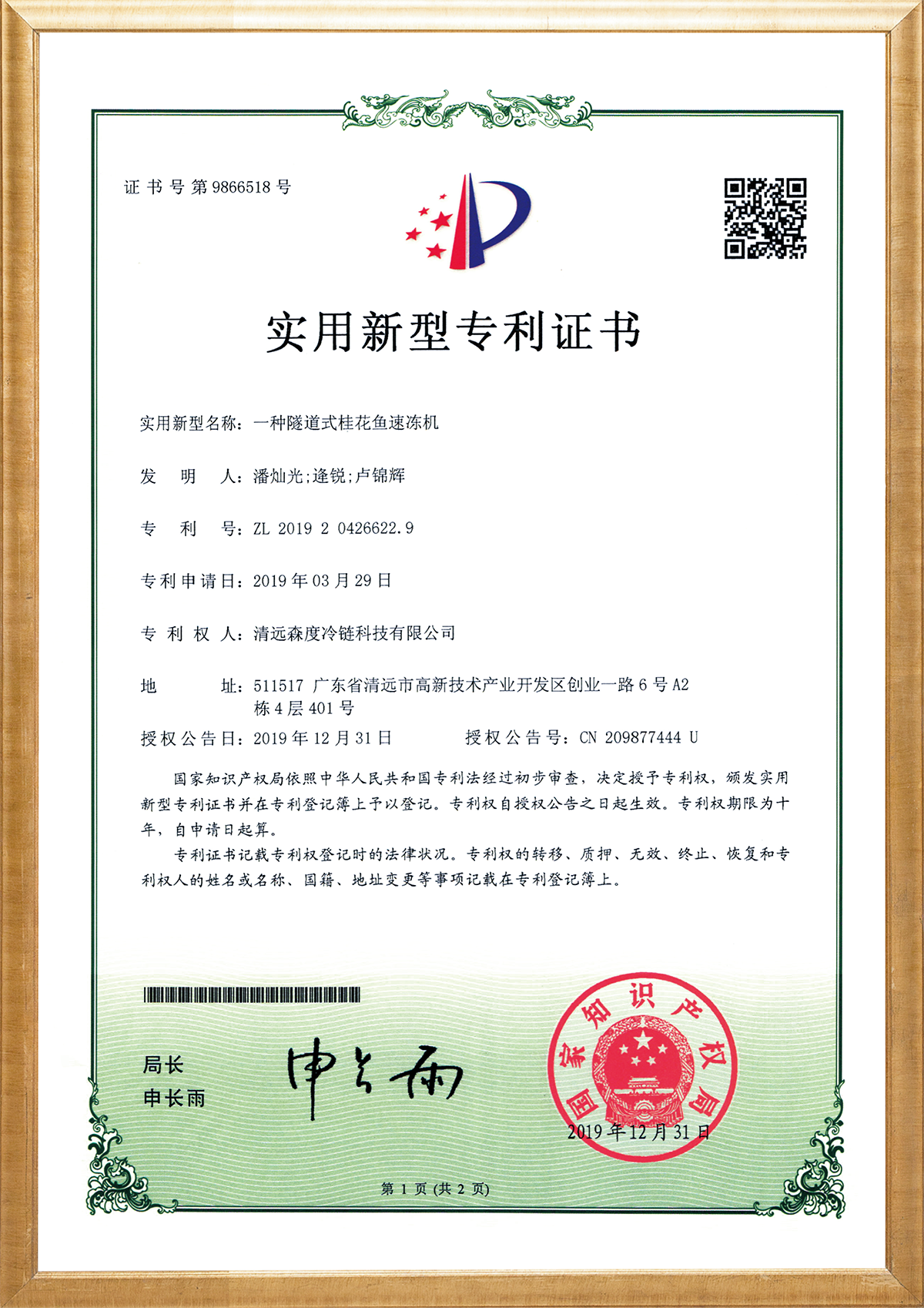 一种隧道式桂花鱼速冻机