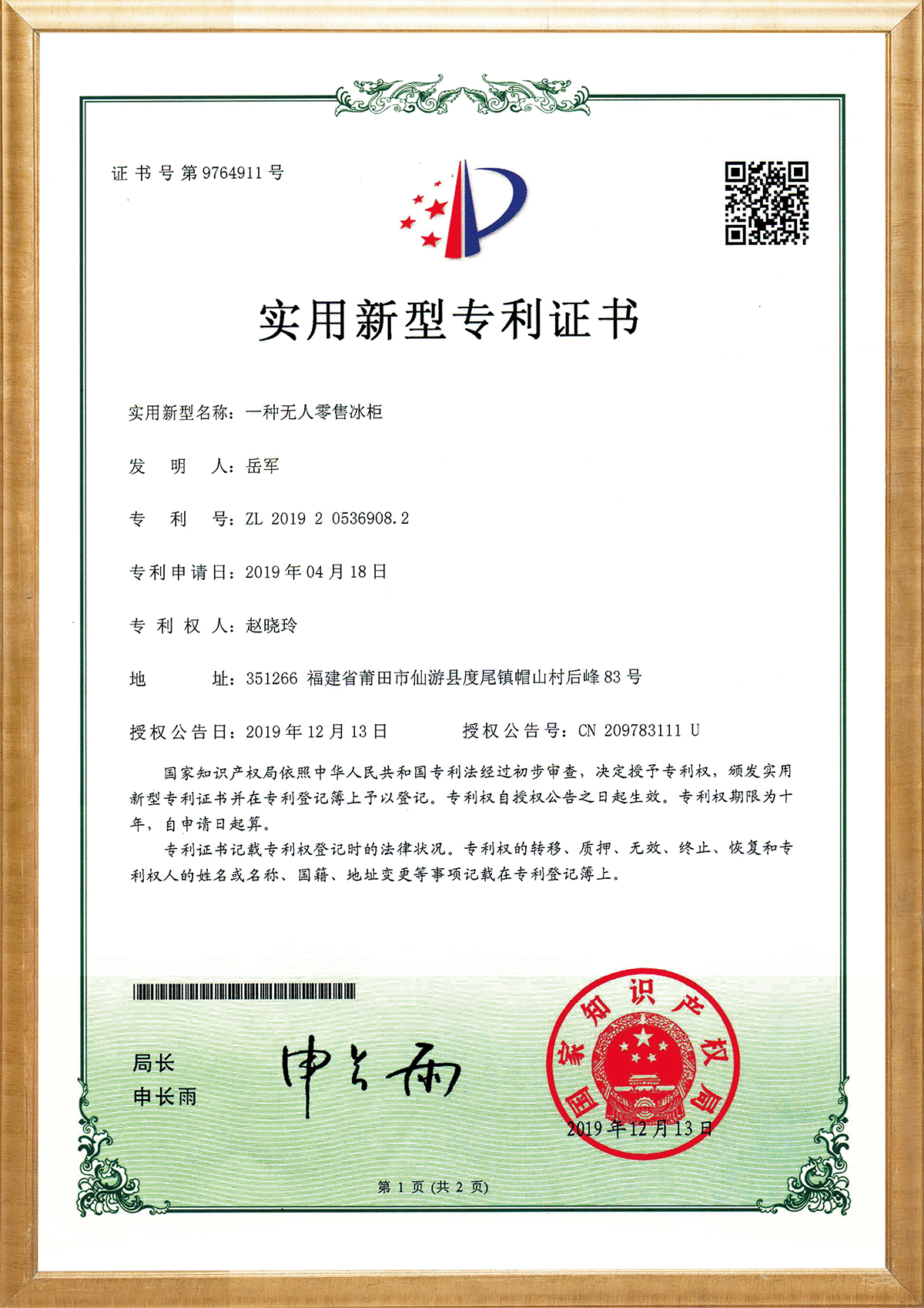 一种无人零售冰柜