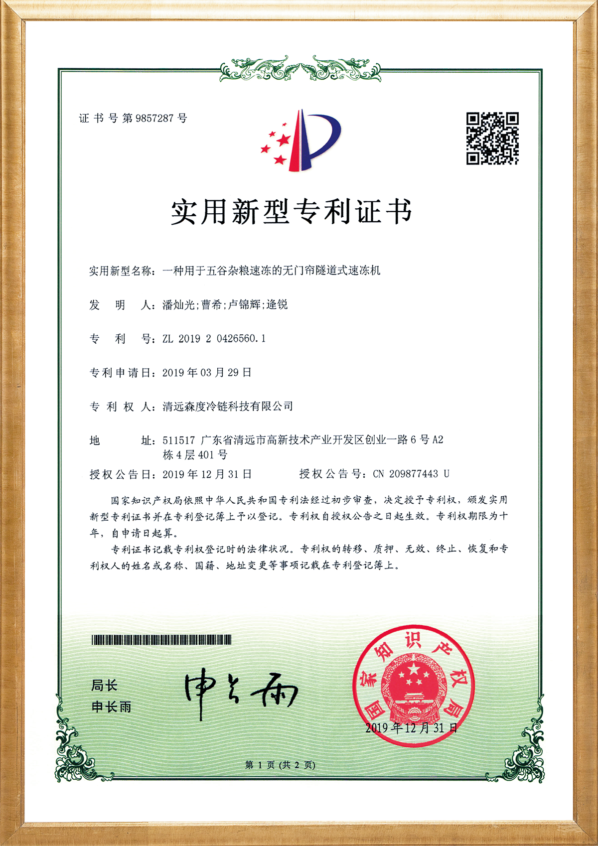 一种用于五谷杂粮的无门帘隧道式速冻机