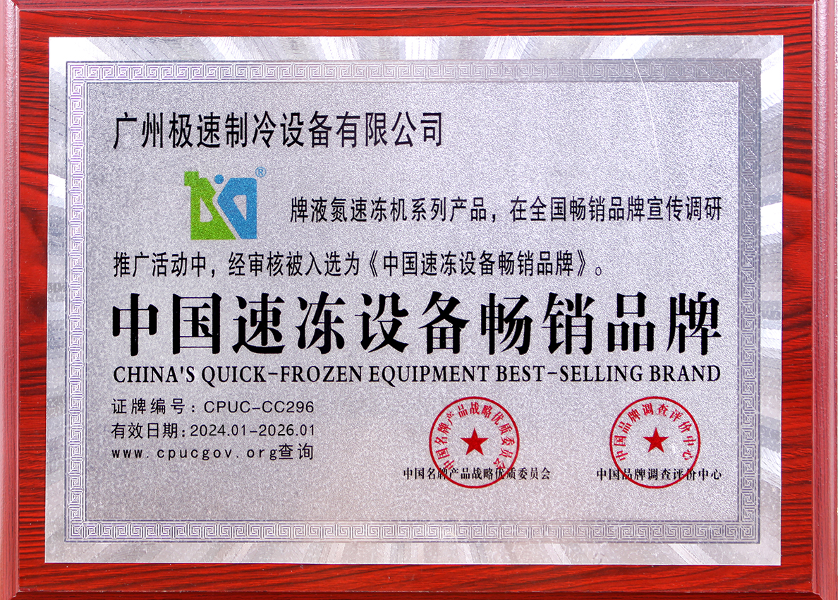 中国速冻设备畅销品牌 2024-2026.png