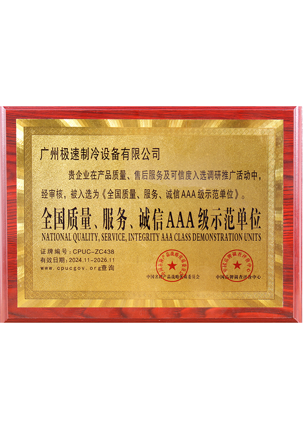 全国质量、服务、诚信AAA级示范单位 2024-2026