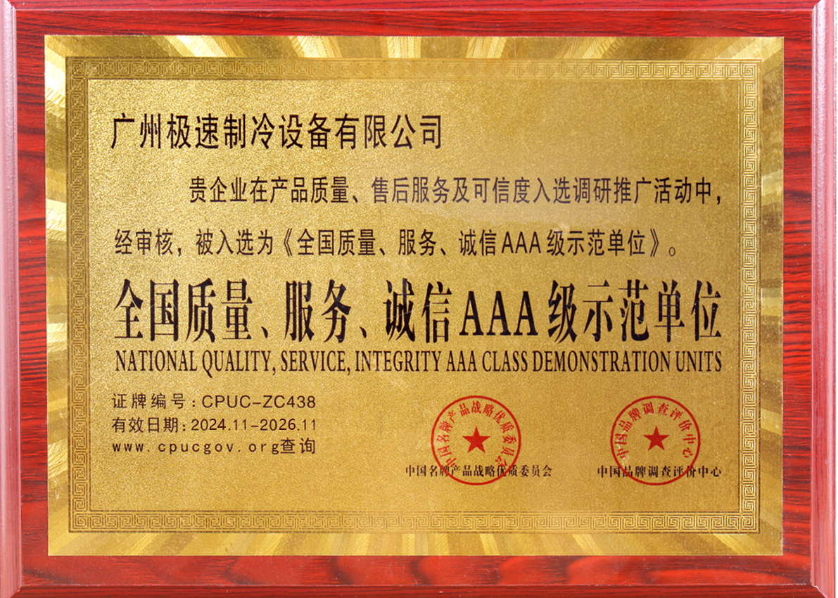 全国质量、服务、诚信AAA级示范单位 2024-2026.png