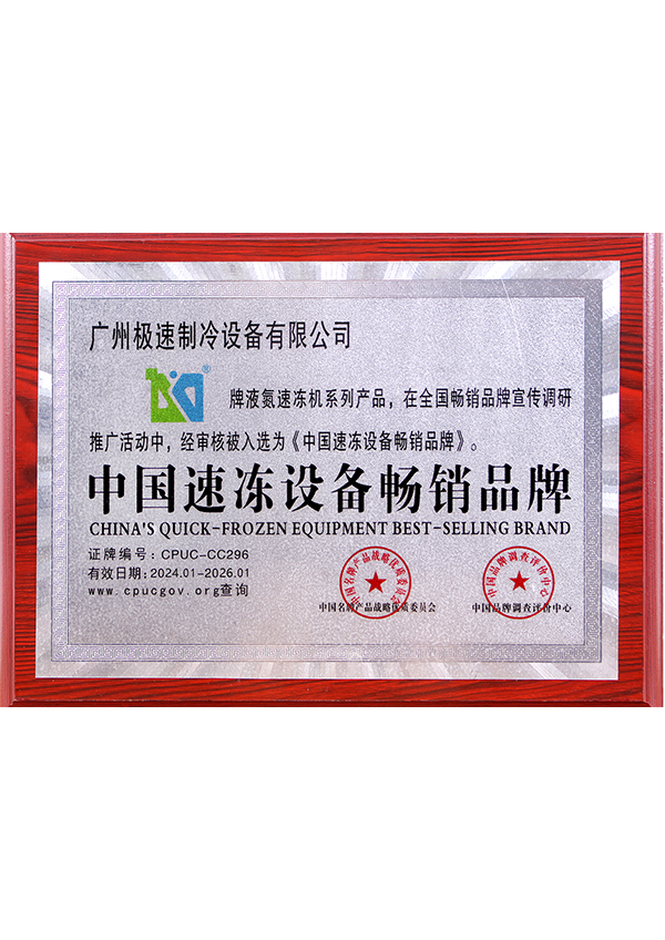 中国速冻设备畅销品牌 2024-2026